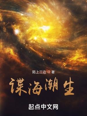 谍海潮生在线有声