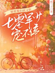 娇娇媳妇妖又软七零军少宠不停