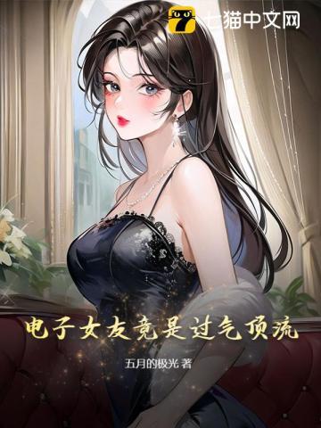 电子女友的八个结局