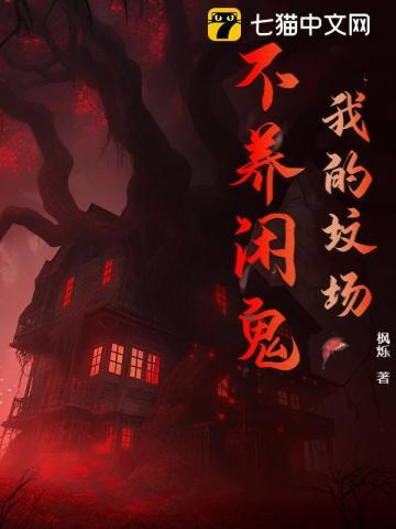 我的坟上不必安插蔷薇