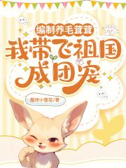 我带飞祖国成团宠无防盗