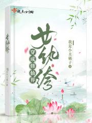 穿成修仙界女纨绔风评如何