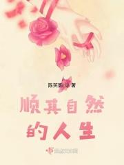 顺其自然的人生态度有何好处?