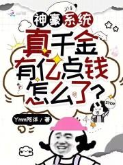 神豪系统真千金有亿点钱怎么了?