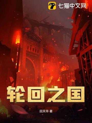 轮回之国的爱丽丝