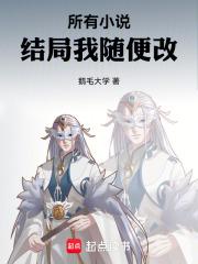 结局改编
