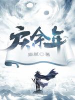 庆余年结局各人的结局