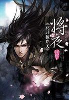 将夜第三季