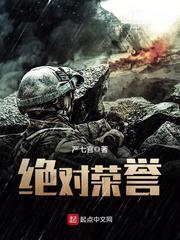 绝对荣誉 第702章