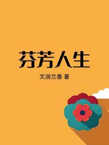芬芳人生电视剧免费观看全集
