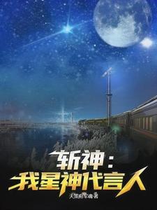 斩神以开拓之名