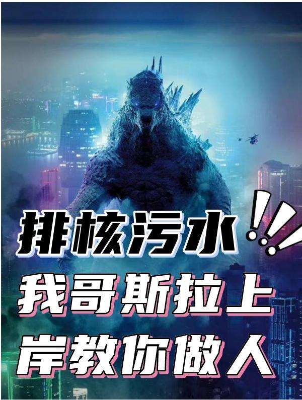 哥斯拉核反应