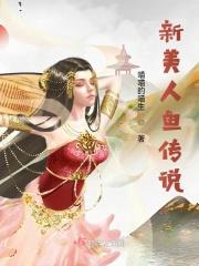 新美人鱼剧照