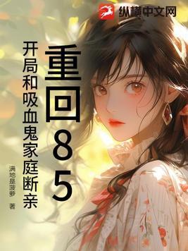 重回85