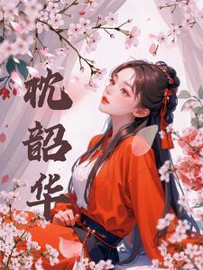 枕韶华姜月盈最新章节更新内容介绍