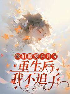 他们都爱上我