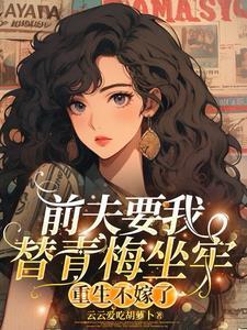 重生不嫁了txt