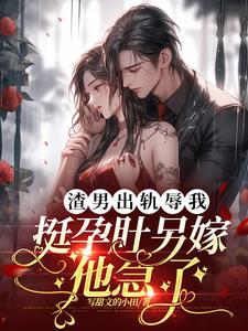 渣男出轨被抓
