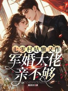 军婚大佬亲不够笔趣阁