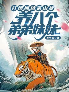 养八个弟弟妹妹不可追