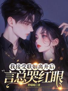 言总哭红眼免费阅读