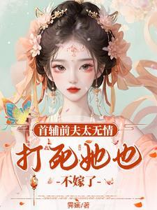 首辅夫人全文免费