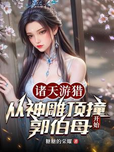 诸天游猎从神雕顶撞郭伯母开始版
