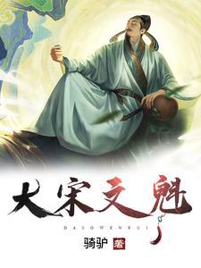 大宋文魁的七个老婆