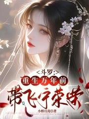 斗罗之重生宁荣荣