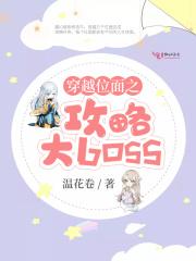 穿越各大位面攻略女主的