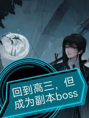 回到了高中当学霸