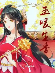 玉暖生香短剧