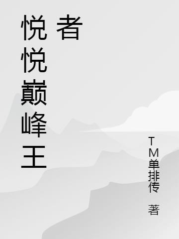 飞卢英雄之巅峰王者