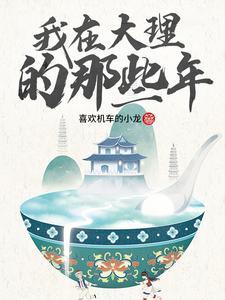我在大理市当宠物剧情介绍
