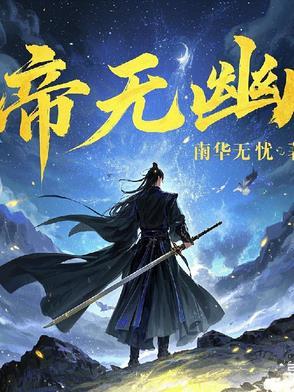 帝无幽百度百科