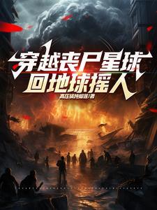 穿越到僵尸电影的