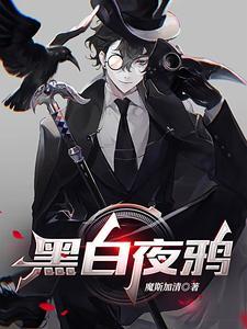 黑白夜鸦 魔斯加清