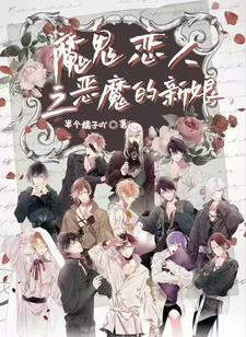 魔鬼恋人之恶魔的战争半个橘