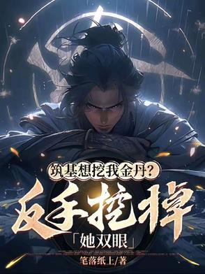 筑基金丹最先是出自哪部