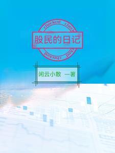 股民的炒股日记免费听