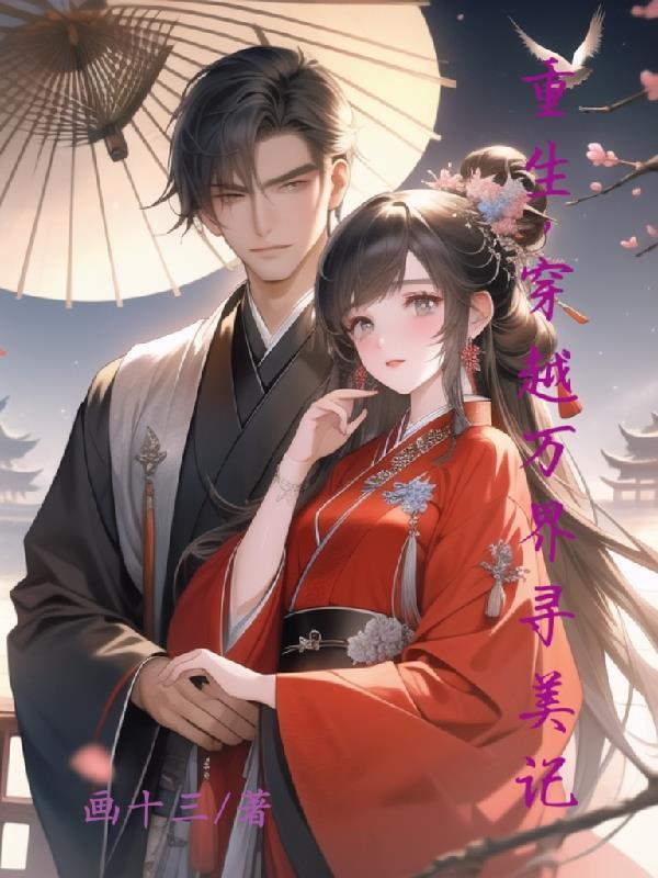 穿越万界掠美