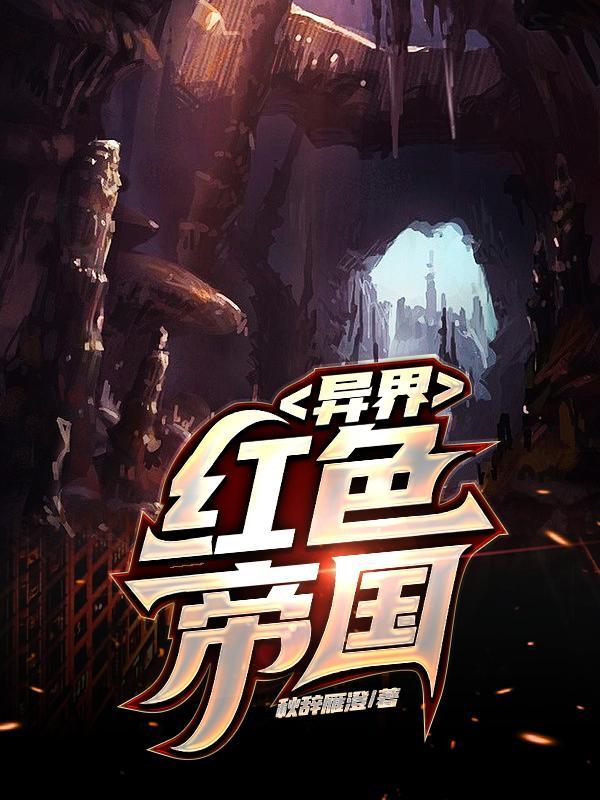 异界红色帝国为什么不更新了