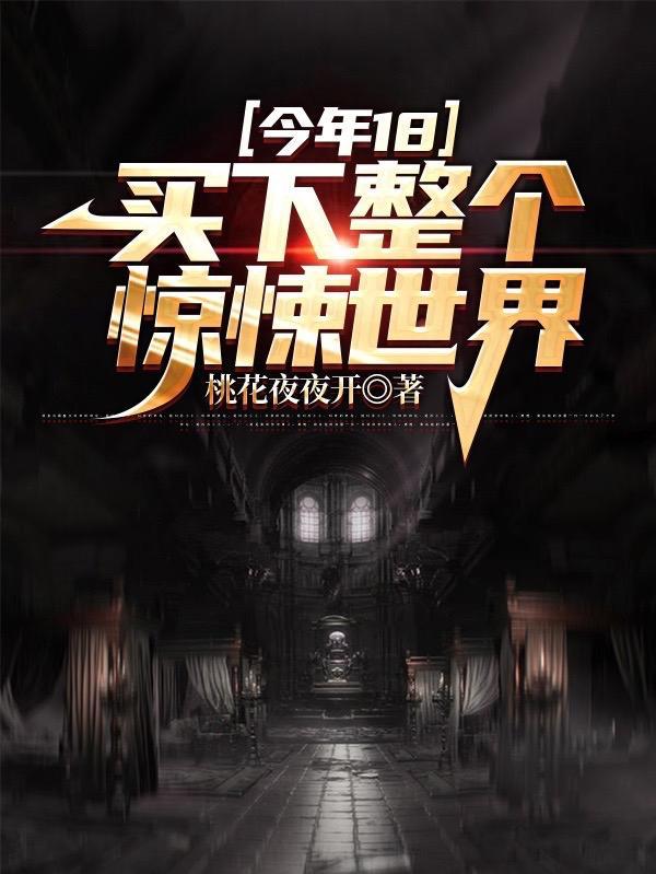买下整个惊悚世界百度百科