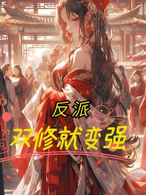 反派修炼