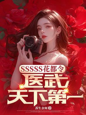 花都小医神全文免费阅读