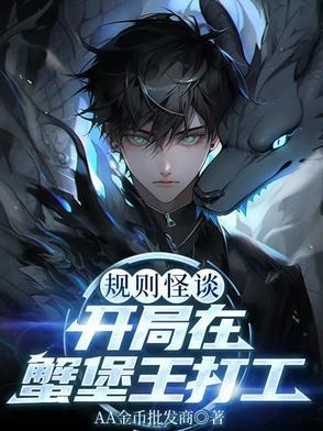 规则怪谈之蟹堡王