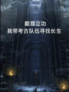 戴罪立功的典故出自哪里