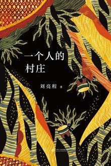 一个人的村庄TXT