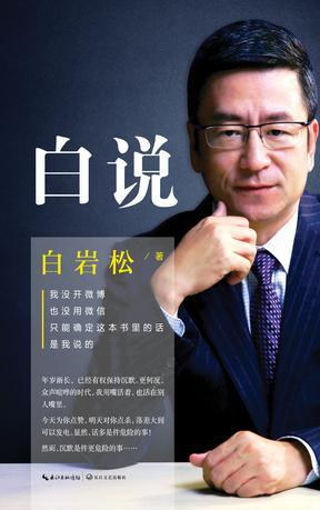 白说 白岩松