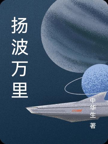 扬波万里平